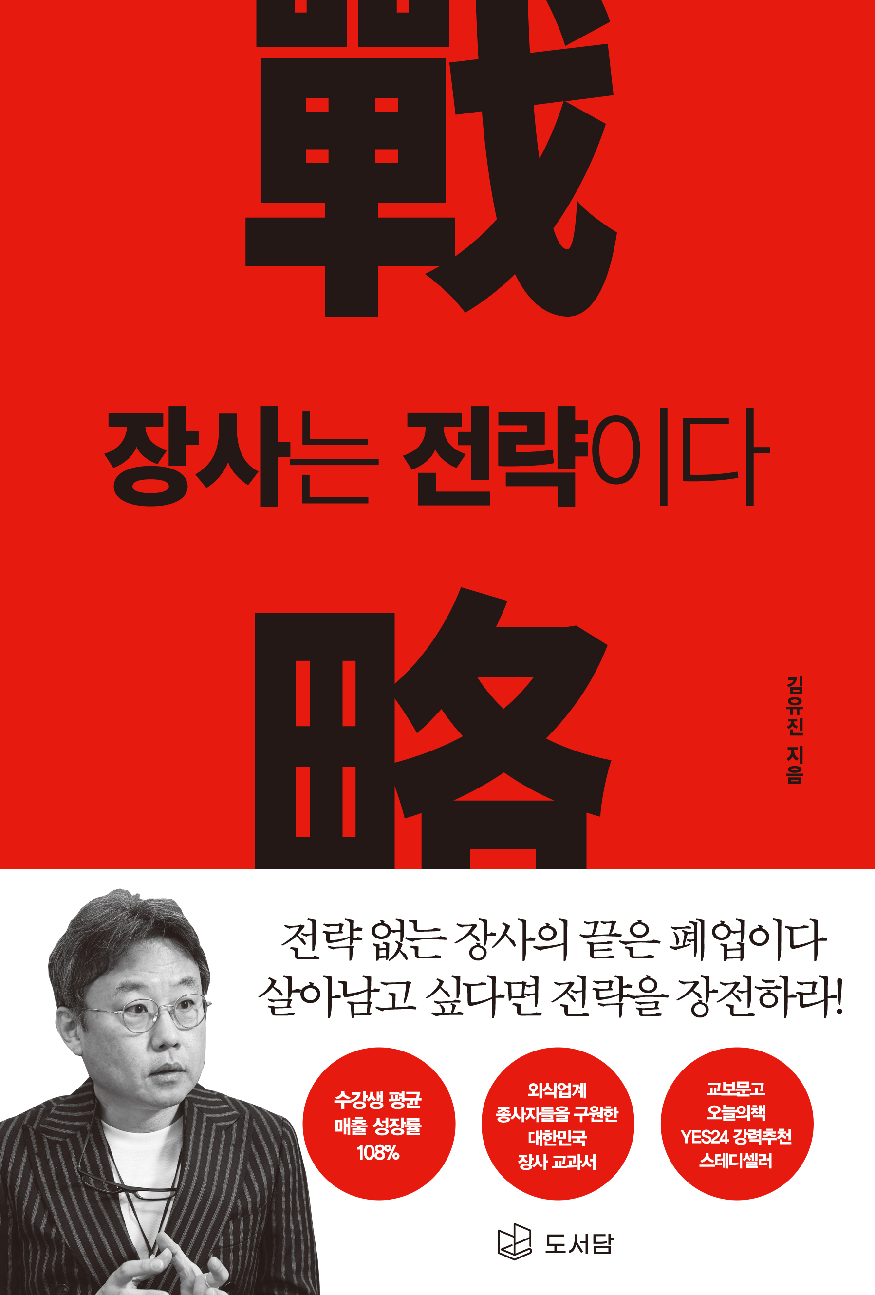 장사는 전략이다 RED 표지