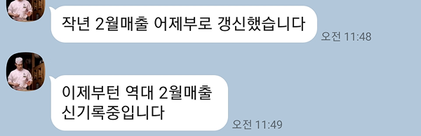 역대 최고 월매출 갱신했습니다