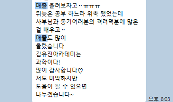 김유진아카데미에서 공부한 후 매출 상승