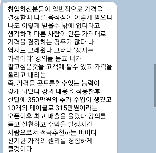 매출을 올려주는 가격의 원리를 경험했습니다