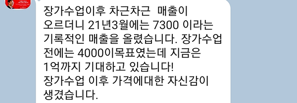 장가 수업 이후 가격에 대한 자신감이 생겼습니다