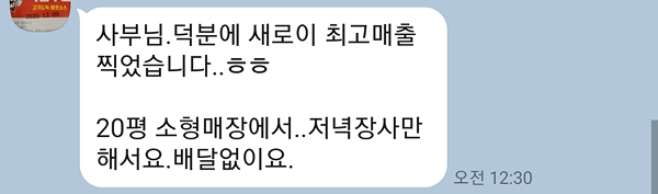 20평 소형 매장에서 저녁 장사만으로 최고 매출