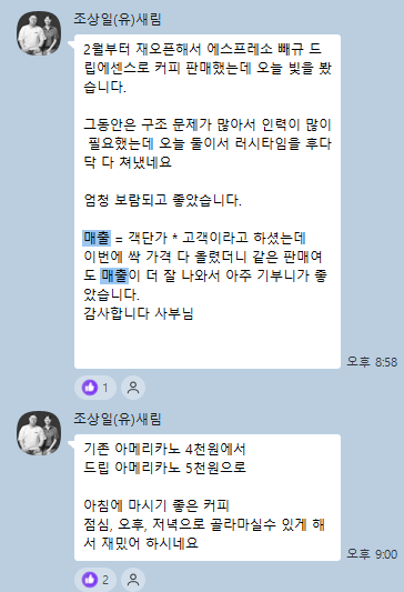 조상일커피, 김유진아카데미 수강 후 객단가 조정으로 매출 상승
