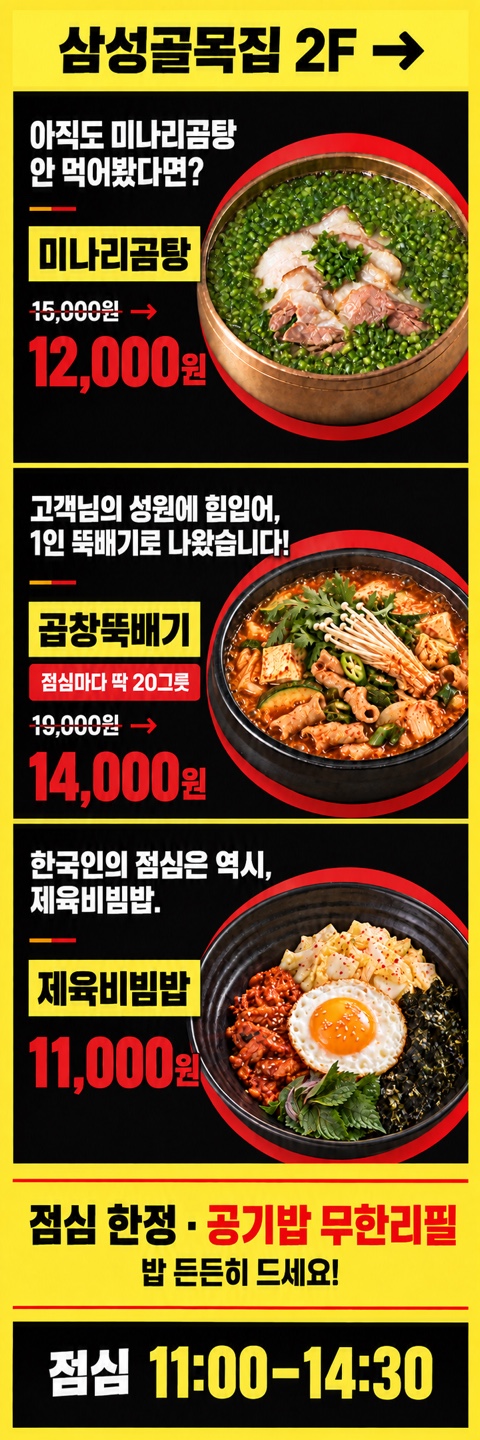 삼성골목집, 김유진아카데미 CLASS101 장사사관학교 6기 수강 후 신메뉴 배너 설치로 점심 매출 70만원 증가