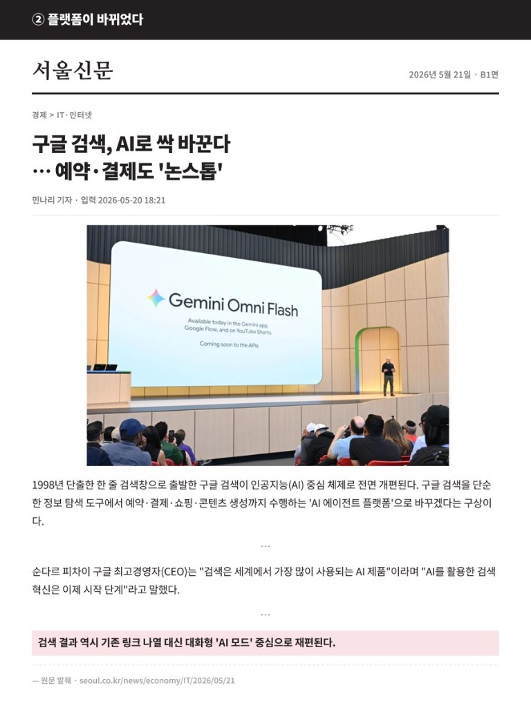 서울신문 2026년 5월 21일 B1면 · 구글 검색, AI로 싹 바꾼다