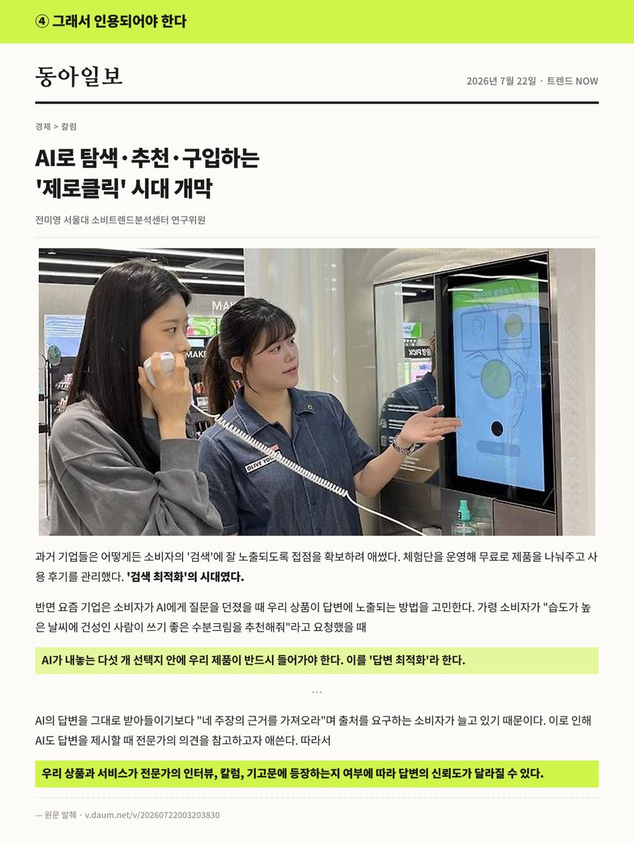 동아일보 2026년 7월 22일 트렌드 NOW · AI로 탐색·추천·구입하는 제로클릭 시대 개막