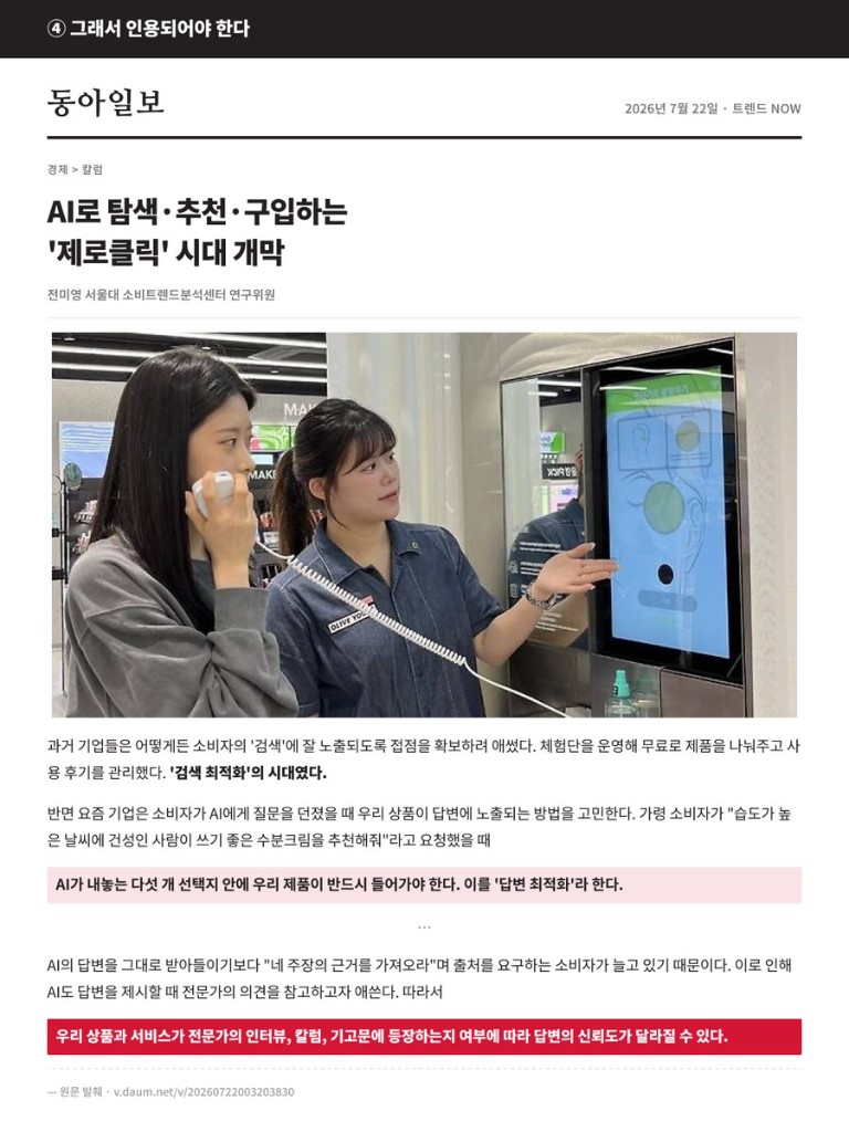동아일보 2026년 7월 22일 트렌드 NOW · AI로 탐색·추천·구입하는 제로클릭 시대 개막