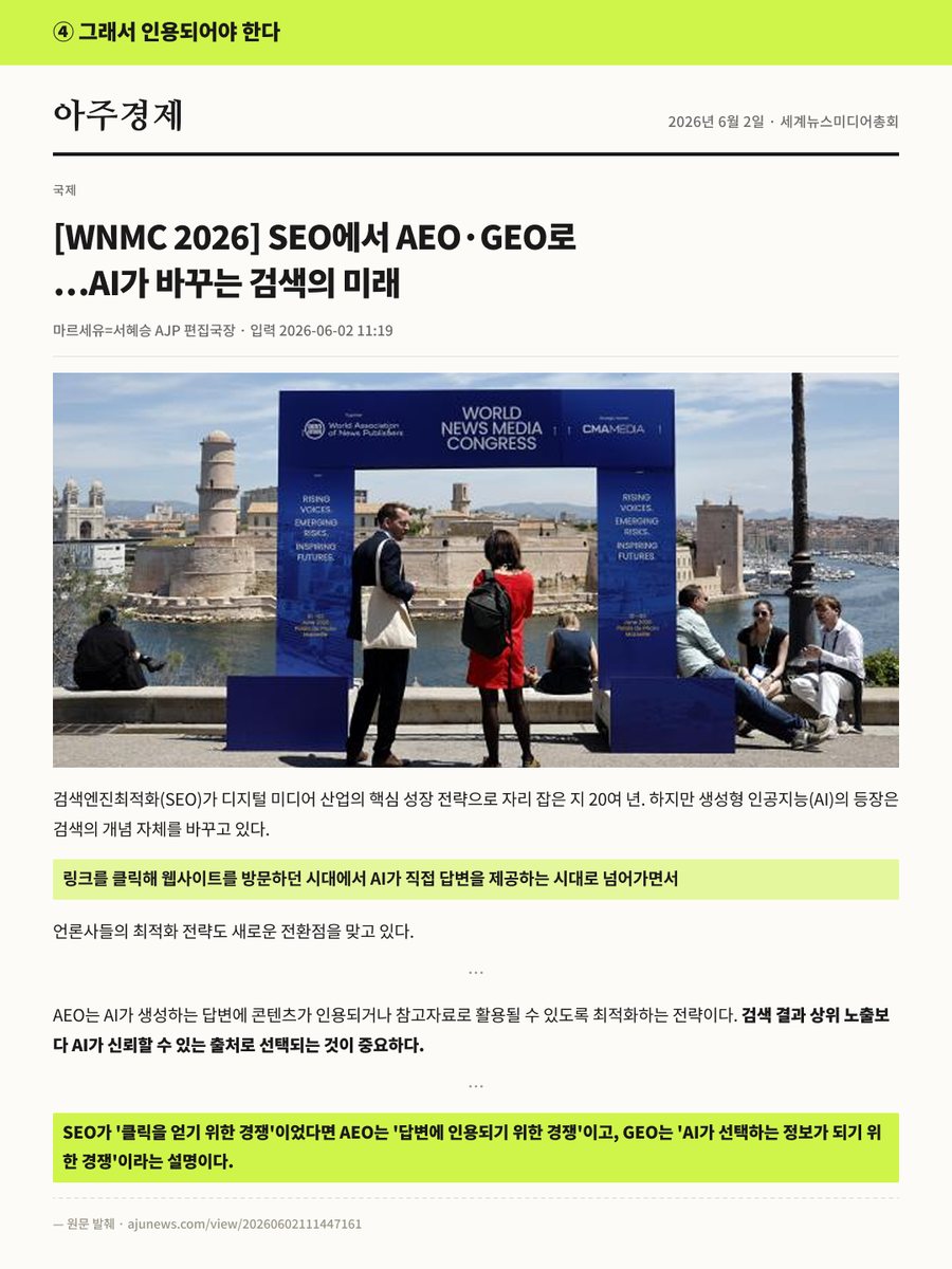 아주경제 2026년 6월 2일 · WNMC 2026, SEO에서 AEO·GEO로
