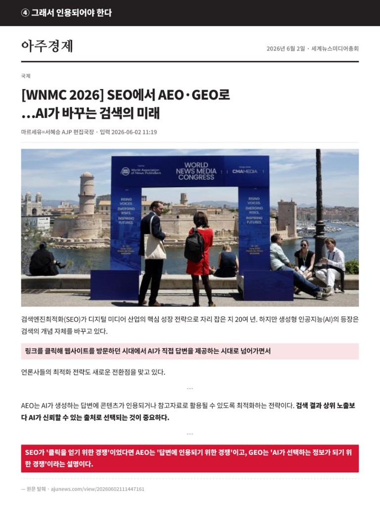 아주경제 2026년 6월 2일 · WNMC 2026, SEO에서 AEO·GEO로