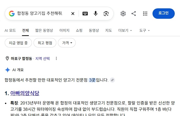 구글 AI 개요 ‘합정동 양고기집 추천해줘’ 검색 화면. 1번에 아빠의양식당