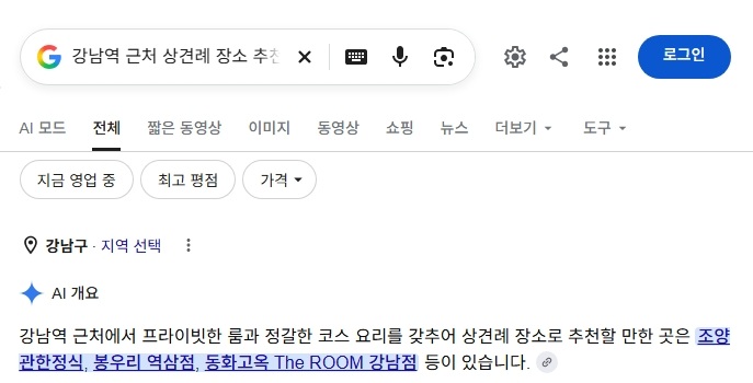 구글 AI 개요 ‘강남역 근처 상견례 장소 추천’ 검색 화면. 가장 먼저 언급된 조양관한정식