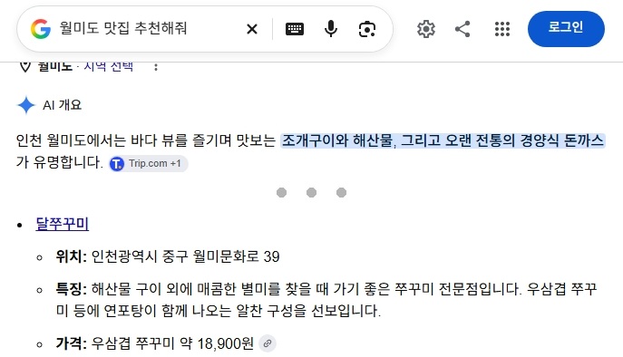 구글 AI 개요 ‘월미도 맛집 추천해줘’ 검색 화면. 추천 맛집으로 소개된 달쭈꾸미