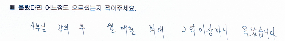 수강생 손글씨 후기 — 강의 후 월 매출 최대 2억 이상